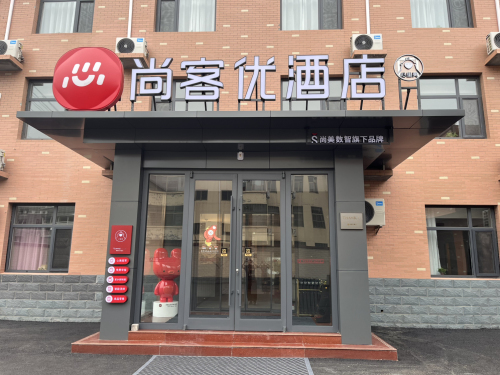 尚客优酒店(石家庄平山县回舍镇店)