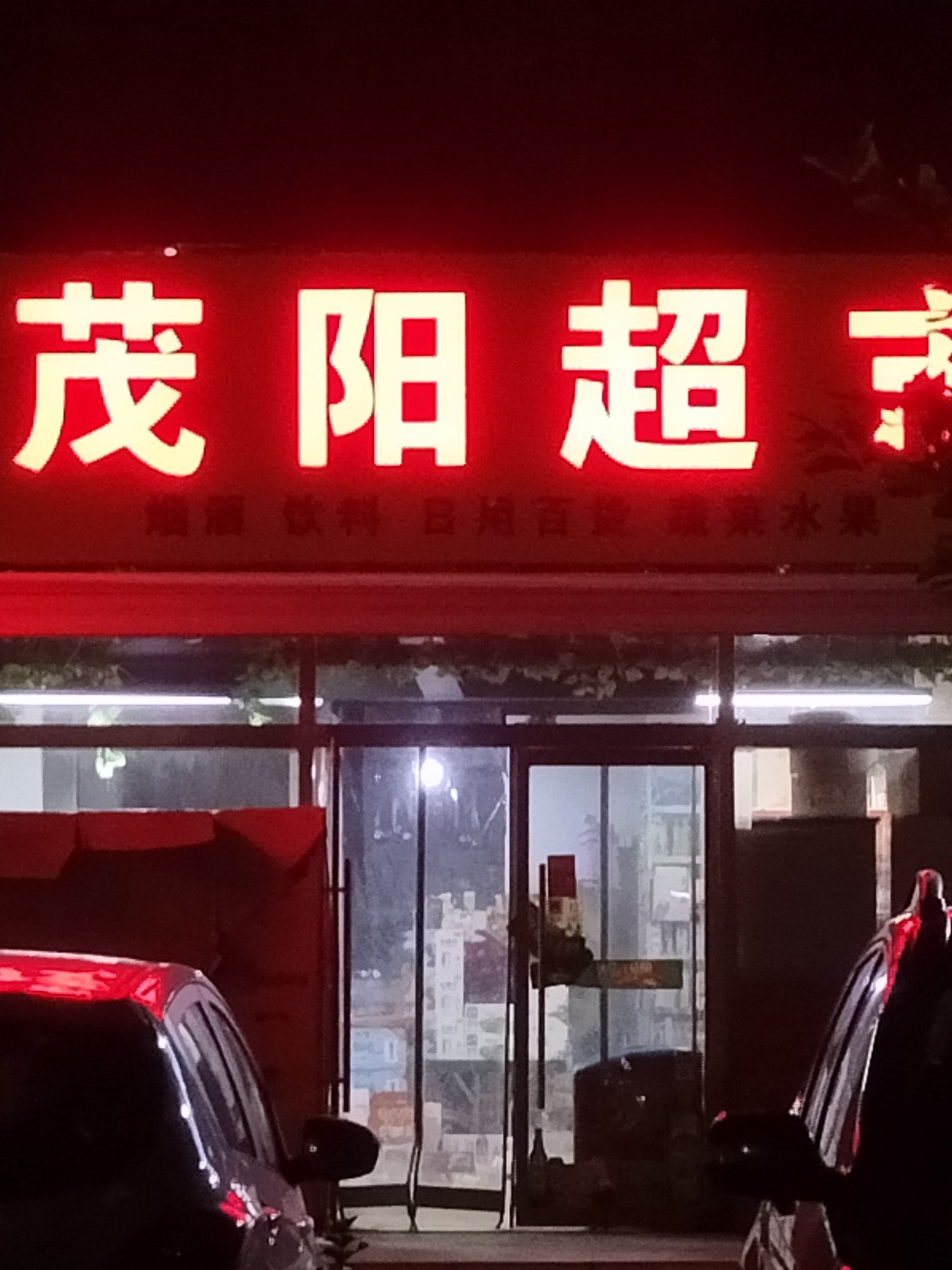 茂阳超市