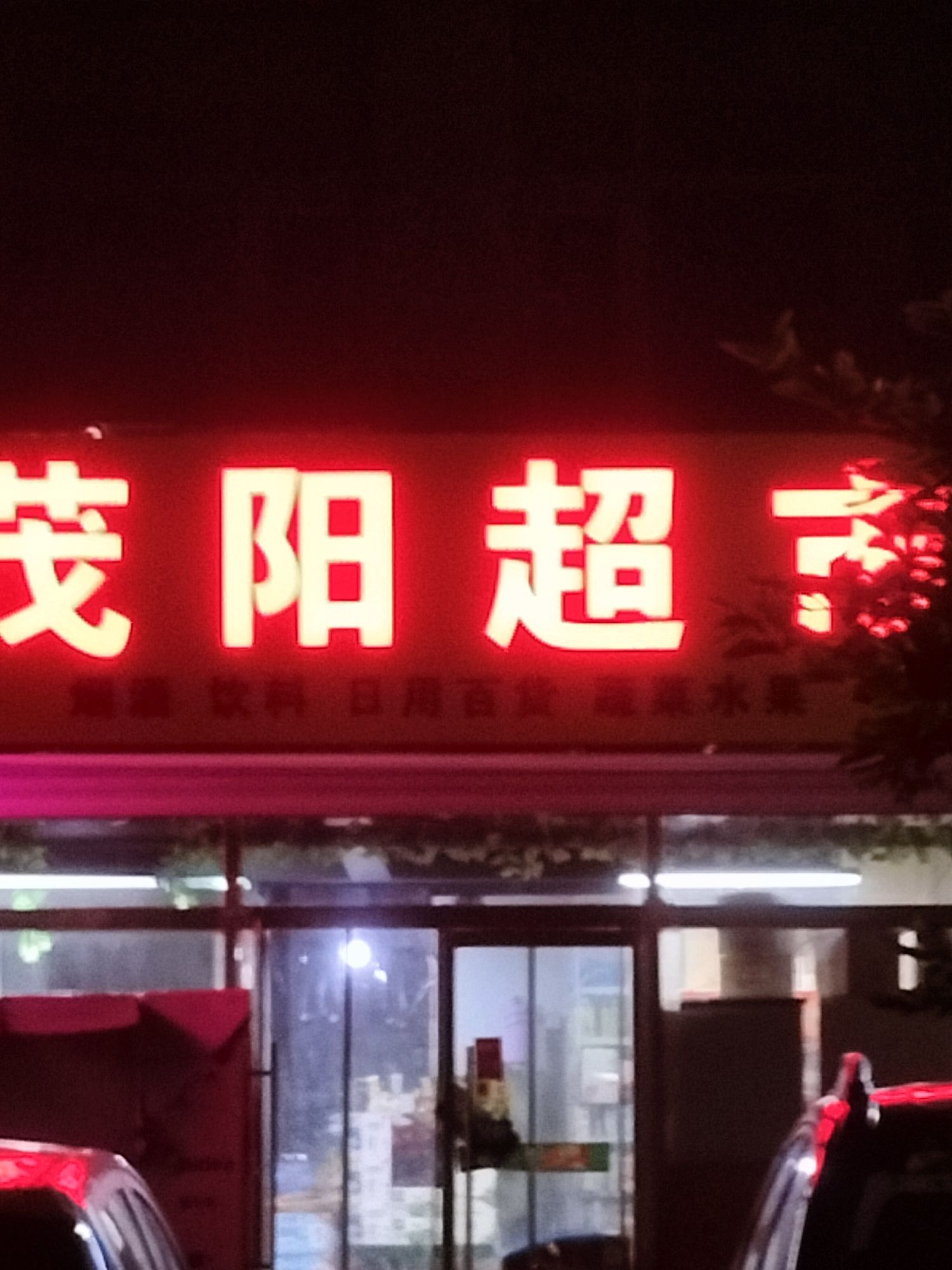 茂阳超市