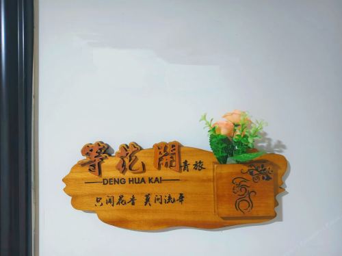 等花开女生青旅(会展中心店)