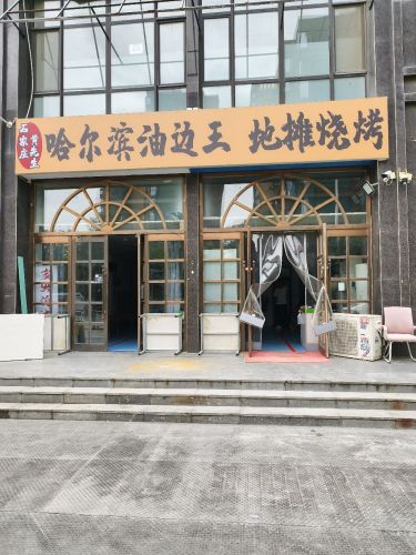 哈尔滨油边王·地摊烧烤