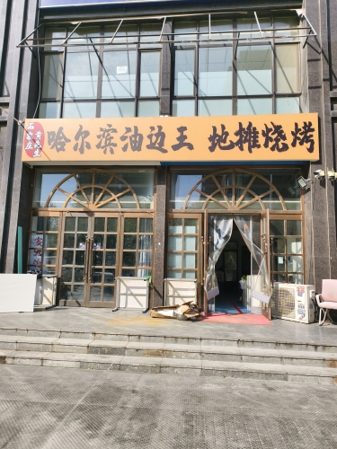 哈尔滨油边王·地摊烧烤