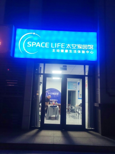太空家园馆(平山店)