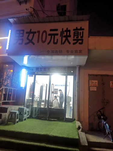 男女10元快剪