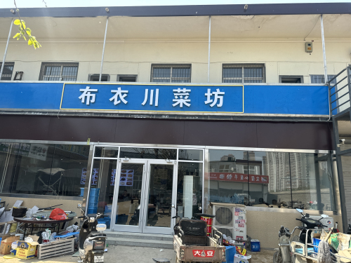 布衣川菜坊