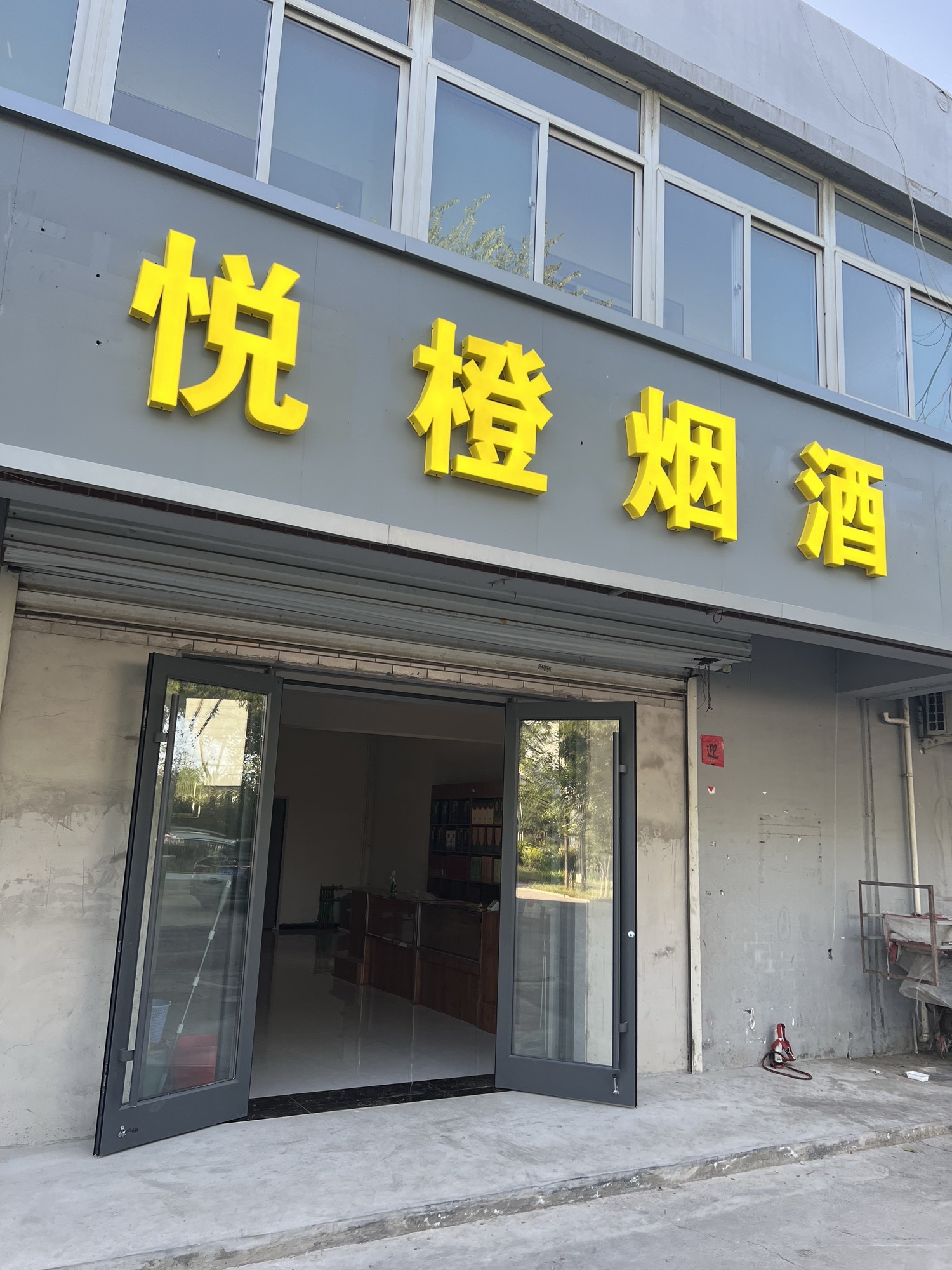 悦橙烟酒