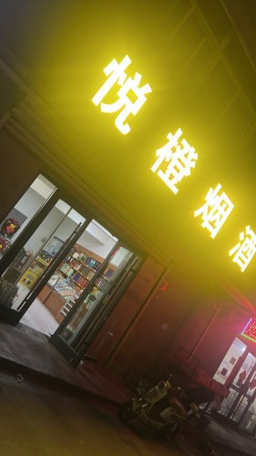 悦橙烟酒