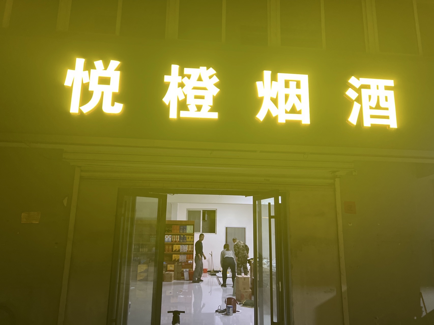 悦橙烟酒
