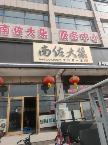 南佐大集点心铺
