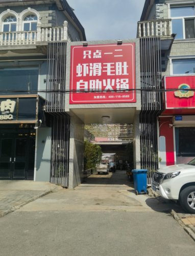 只点一二虾滑自助火锅(北苑路店)