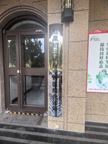 石家庄鹿泉初元健康中西医结合诊所