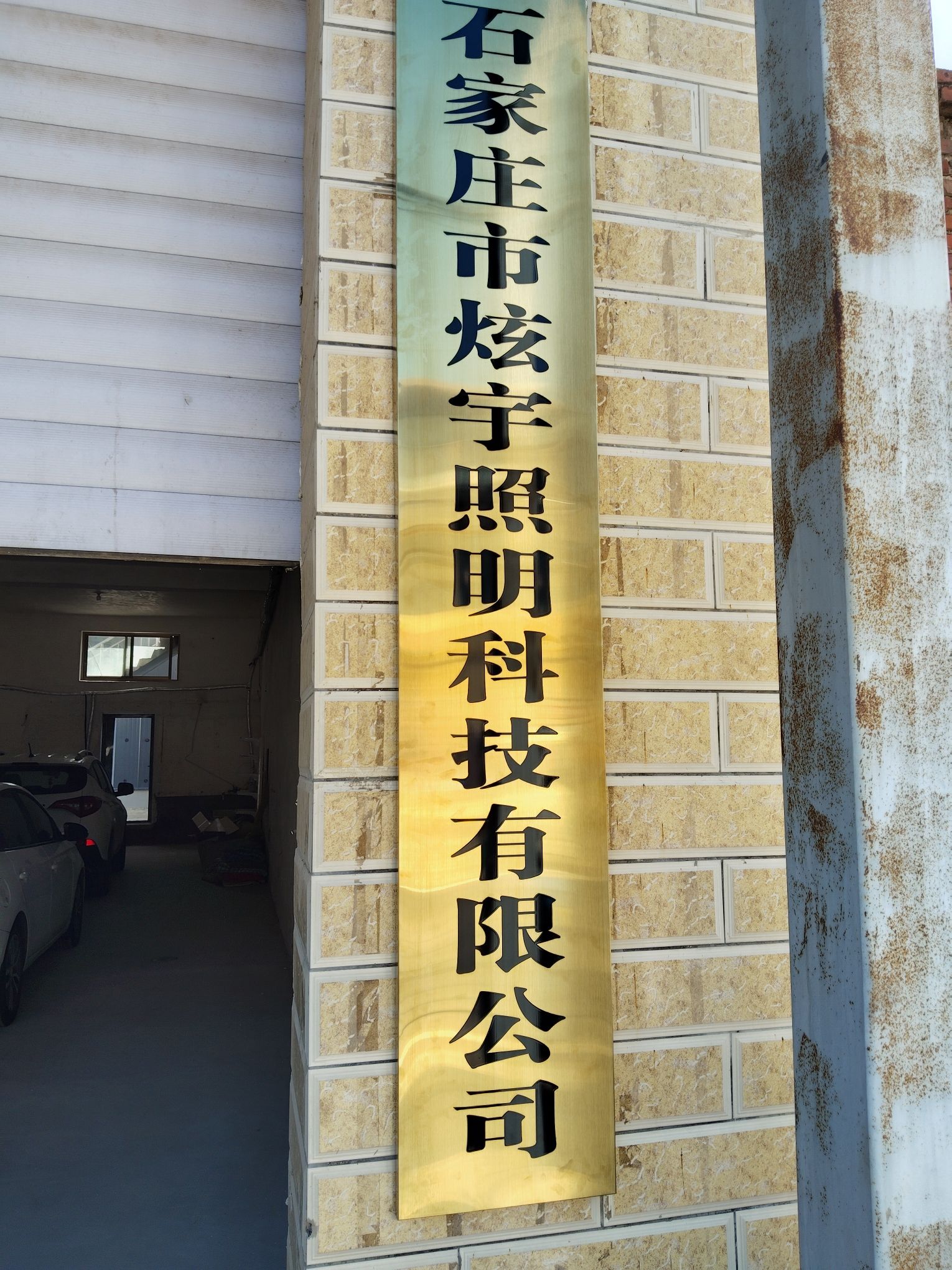 石家庄市炫宇照明科技有限公司