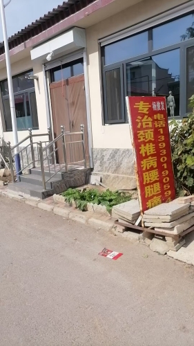 石家庄藁城杨俊发颈椎腰腿疼康复