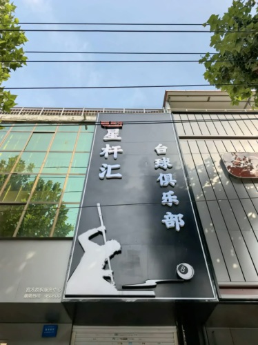 星杆汇台球俱乐部