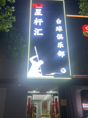 星杆汇台球俱乐部