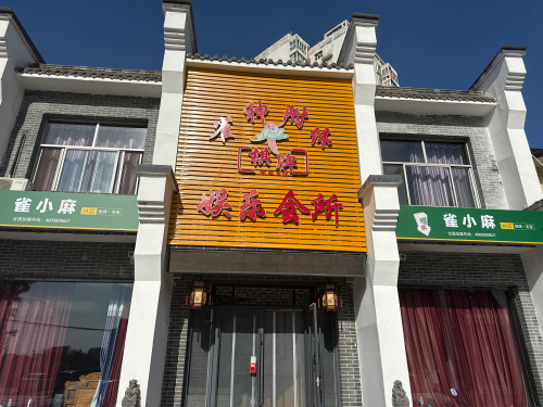 雀小麻,雀神棋牌室娱乐会所