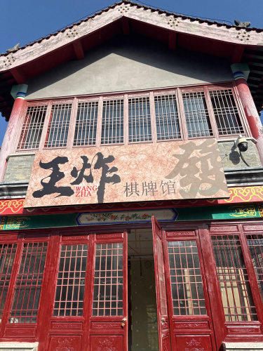 王炸棋牌馆