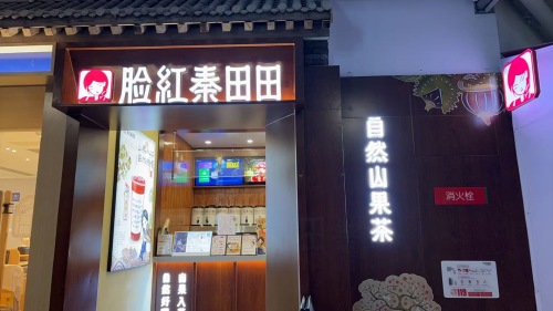 脸红秦田田(砂之船奥莱店)
