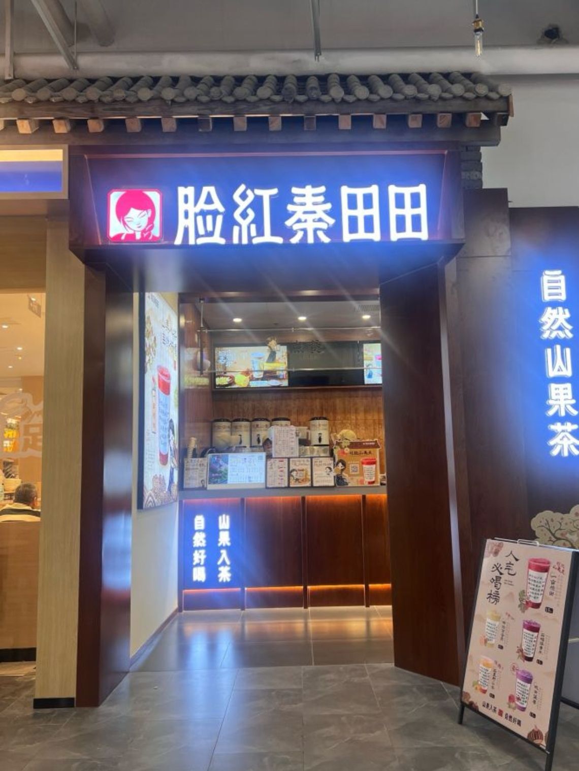 脸红秦田田(砂之船奥莱店)