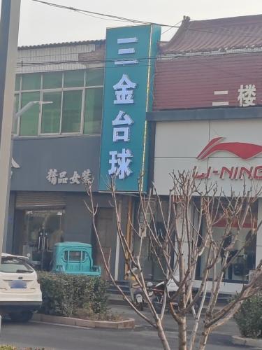 三金台球