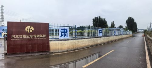 河北交投应急保障基地