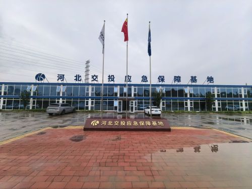 河北交投应急保障基地