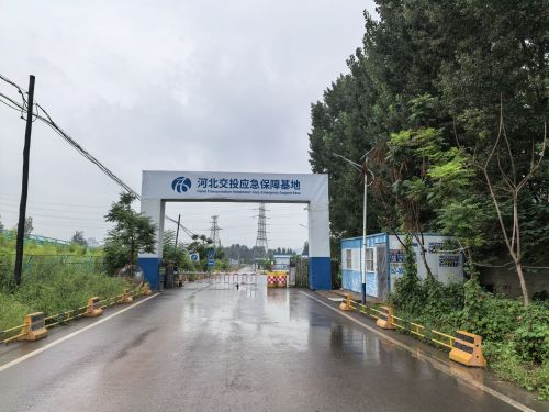 河北交投应急保障基地