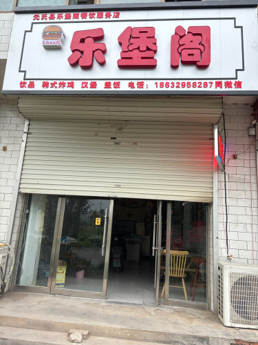 乐堡阁