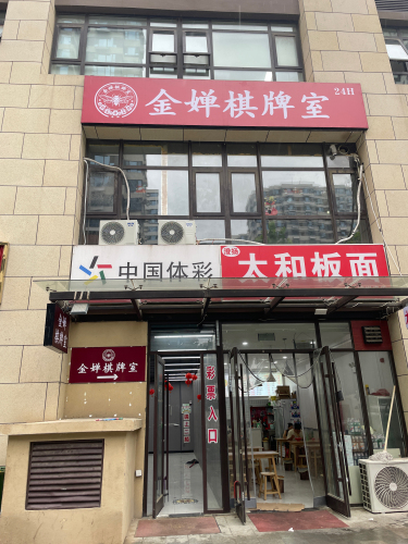 金婵棋牌室