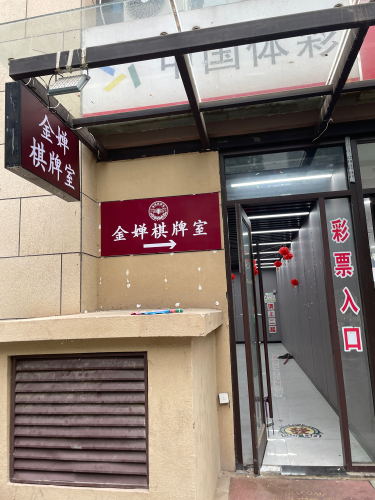 金婵棋牌室