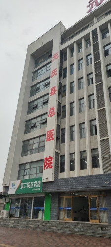 元氏县总医院第二院区