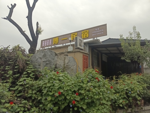 博一民宿