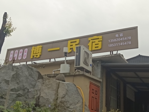 博一民宿