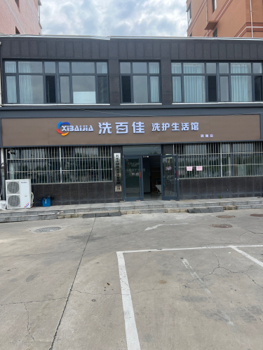 石家庄朗皓洗涤设备有限公司