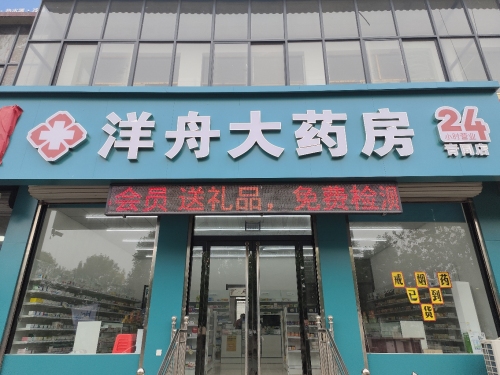 洋舟大药房(青同店)
