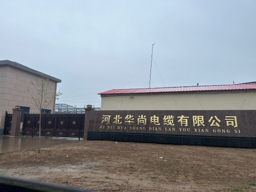 河北华尚电缆有限公司