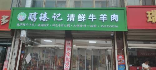 醇臻记清鲜牛羊肉店