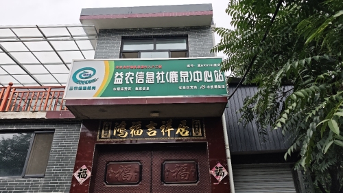 益农信息社(鹿泉)中心站