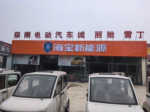 海宝新能源