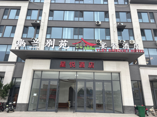 星悦酒店(正定曲阳桥店)