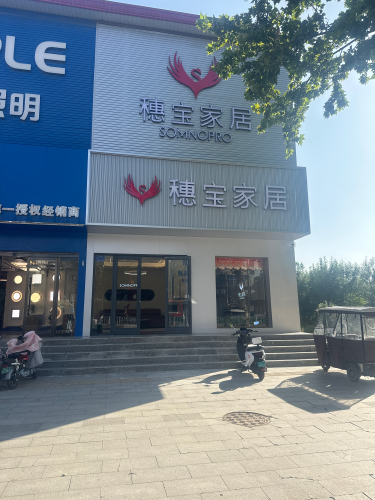 穗宝家居穗宝床垫