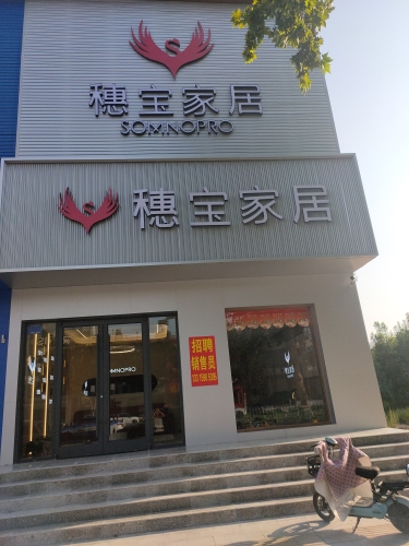 穗宝家居穗宝床垫