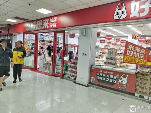 好想来零食乐园(灵寿县经济职业学院校内店)