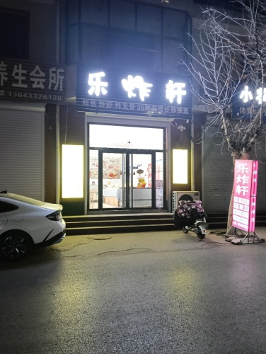乐炸轩