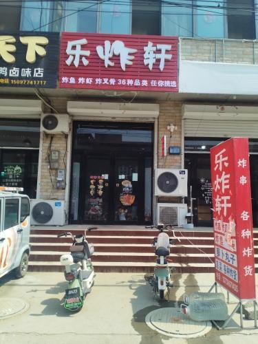 乐炸轩