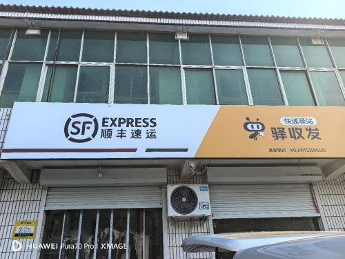 顺丰速运(息冢镇快递物流店)