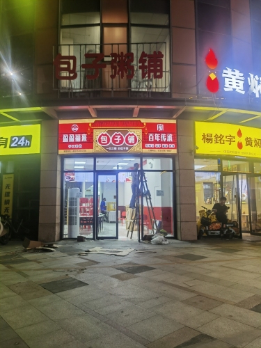 包子铺(宝能店)