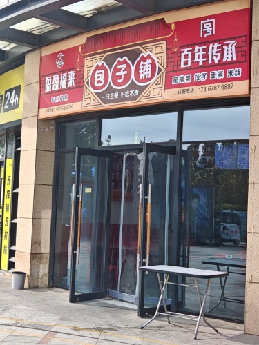 包子铺(宝能店)