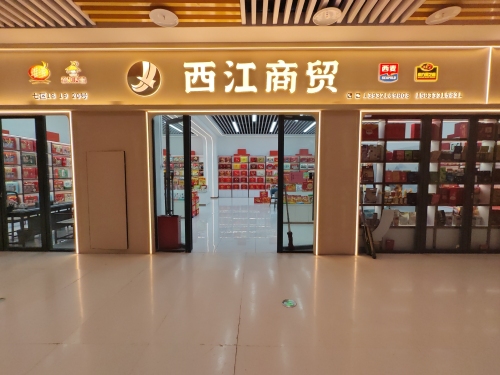 西江商贸