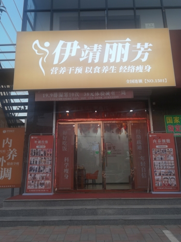 伊靖丽芳经络减肥养生(窦妪店)